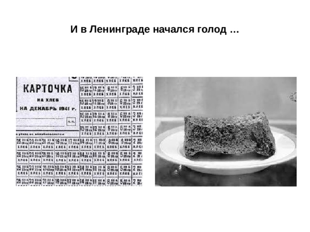 И в Ленинграде начался голод … 
