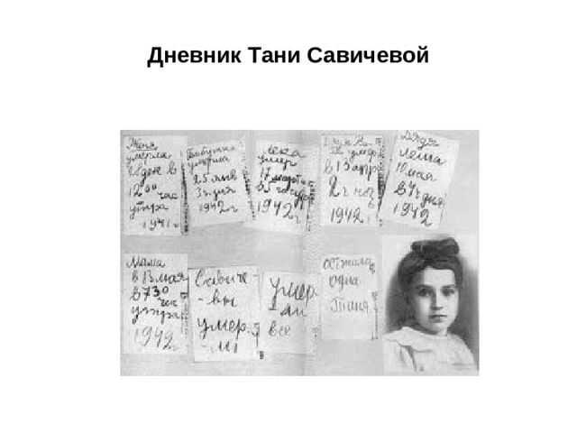 Дневник Тани Савичевой 