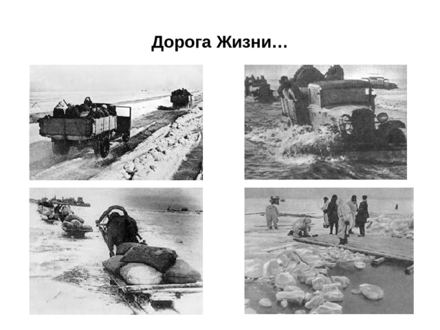 Дорога Жизни… 