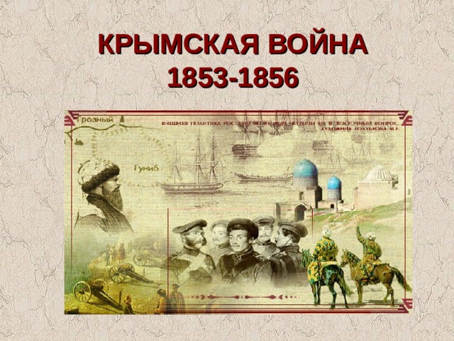 КРЫМСКАЯ ВОЙНА  1853-1856 