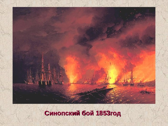 Синопский бой 1853год 