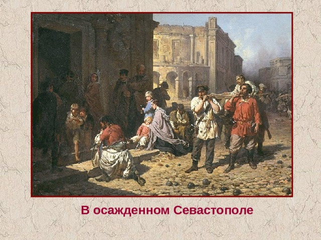 В осажденном Севастополе 