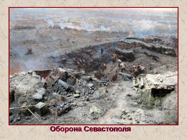 Оборона Севастополя 