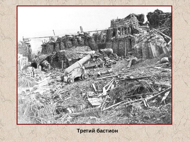 Третий бастион 