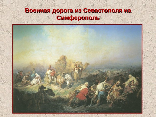 Военная дорога из Севастополя на Симферополь 