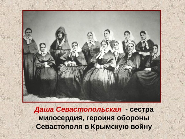 Даша Севастопольская - сестра милосердия, героиня обороны Севастополя в Крымскую войну 