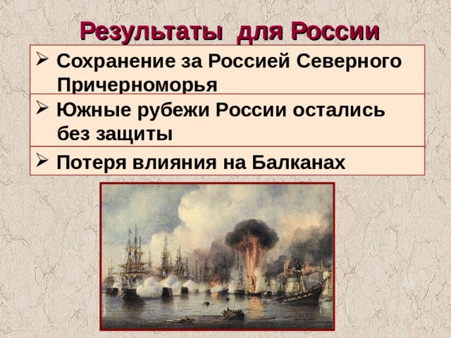 Результаты для России  Сохранение за Россией Северного  Причерноморья  Южные рубежи России остались  без защиты  Потеря влияния на Балканах 