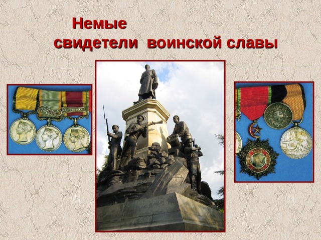 Немые свидетели воинской славы 
