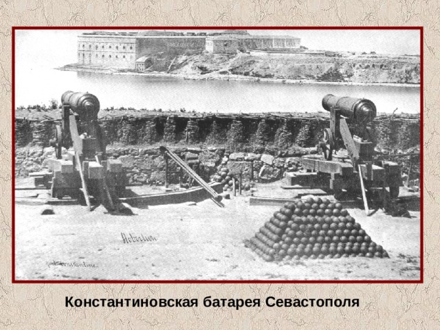 Константиновская батарея Севастополя 