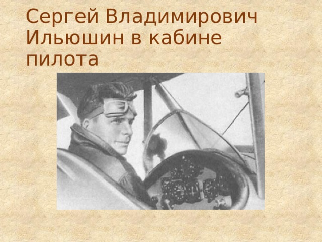 Сергей Владимирович Ильюшин в кабине пилота 