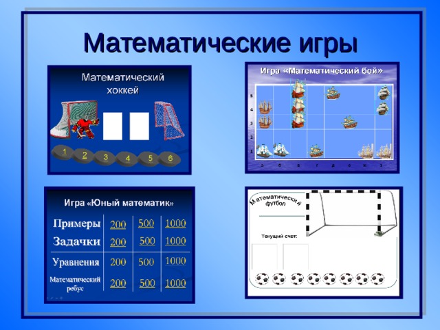 Математические игры 