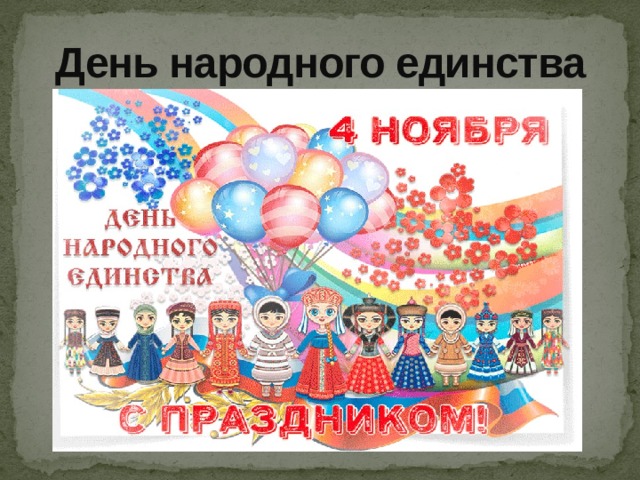 День народного единства 