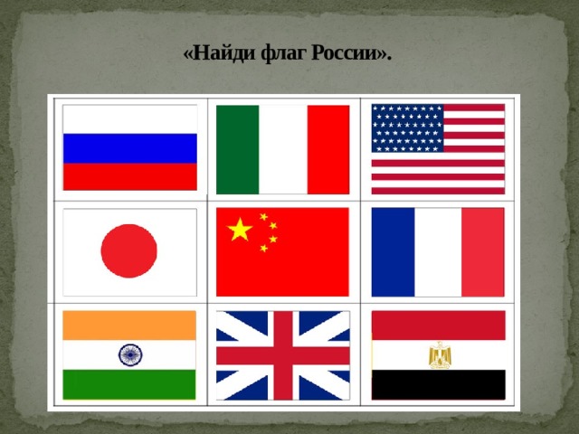«Найди флаг России». 
