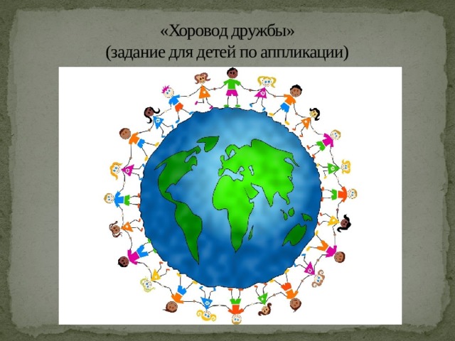 «Хоровод дружбы»  (задание для детей по аппликации) 