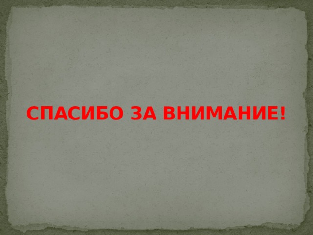 СПАСИБО ЗА ВНИМАНИЕ! 