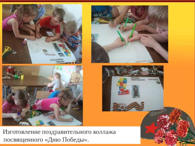   Изготовление поздравительного коллажа  посвященного «Дню Победы».  