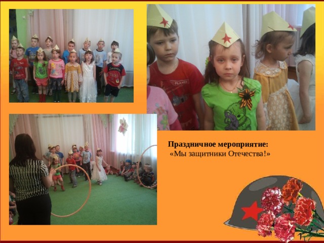 Праздничное мероприятие:  «Мы защитники Отечества!» 
