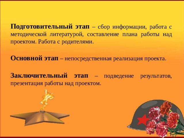 Подготовительный этап  – сбор информации, работа с методической литературой, составление плана работы над проектом. Работа с родителями. Основной этап – непосредственная реализация проекта. Заключительный этап  – подведение результатов, презентация работы над проектом. 