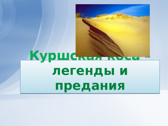Куршская коса –  легенды и предания  