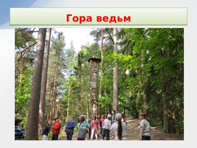 Гора ведьм 