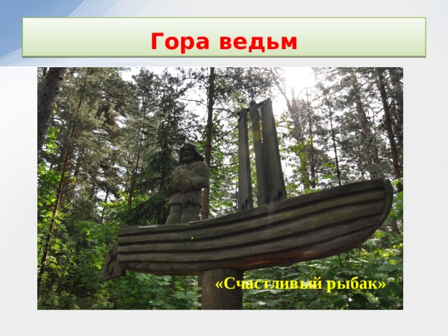 Гора ведьм «Счастливый рыбак» 