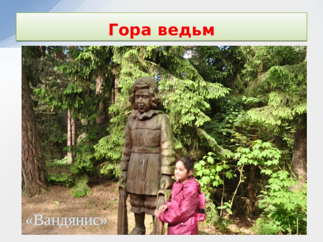 Гора ведьм «Вандянис» 