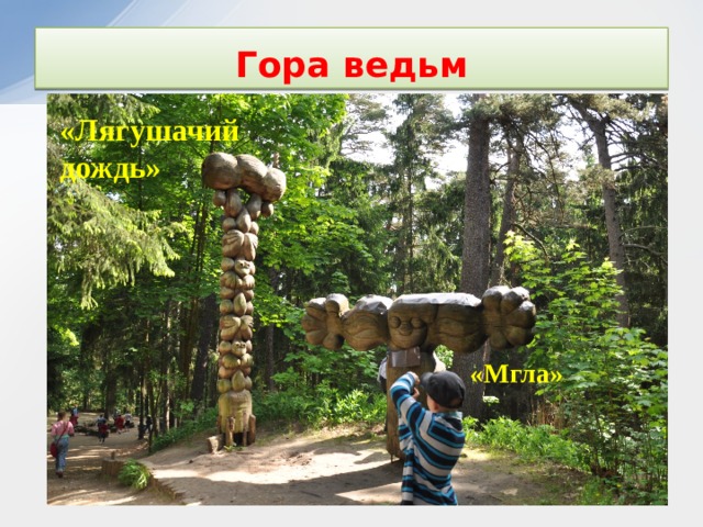 Гора ведьм «Лягушачий дождь» «Мгла» 