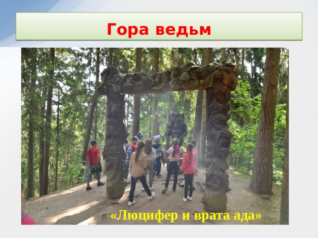 Гора ведьм «Люцифер и врата ада» 