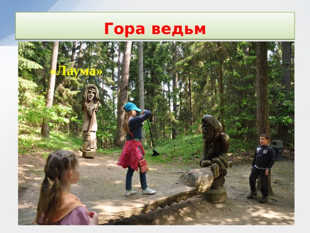 Гора ведьм «Лаума» 