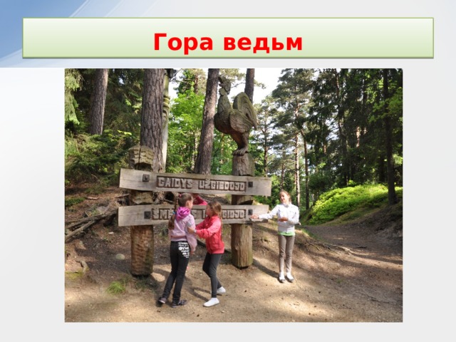 Гора ведьм 