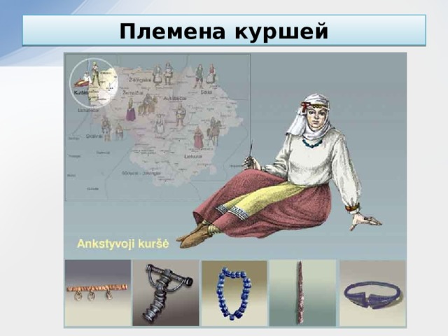 Племена куршей 