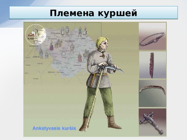 Племена куршей 