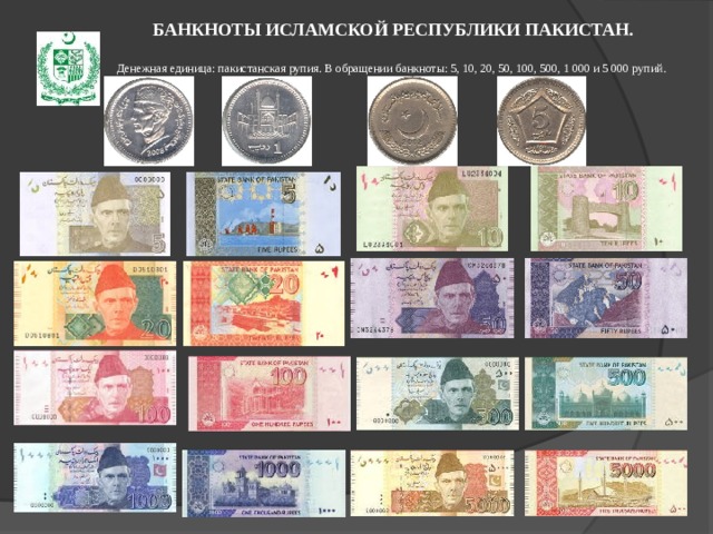 БАНКНОТЫ   ИСЛАМСКОЙ РЕСПУБЛИКИ ПАКИСТАН. Денежная единица: пакистанская рупия.  В обращении банкноты: 5, 10, 20, 50, 100, 500, 1 000 и 5 000 рупий. 