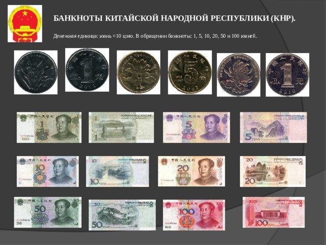 БАНКНОТЫ КИТАЙСКОЙ НАРОДНОЙ РЕСПУБЛИКИ (КНР). Денежная единица: юань =10 цзяо. В обращении банкноты: 1, 5, 10, 20, 50 и 100 юаней. 