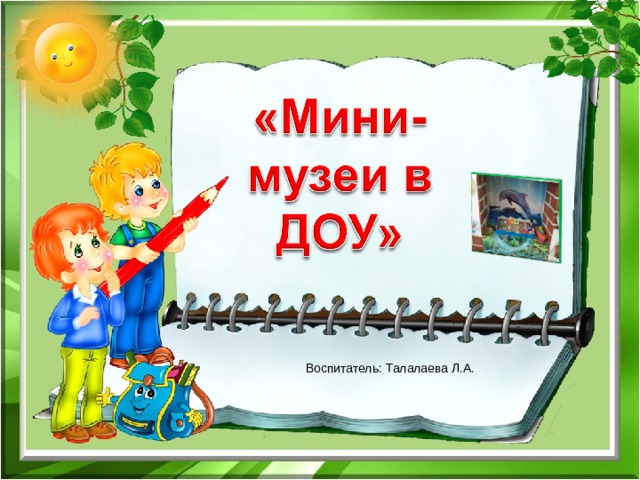   Воспитатель: Талалаева Л.А. 