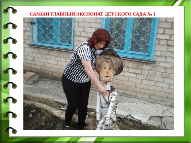 САМЫЙ ГЛАВНЫЙ ЭКСПОНАТ ДЕТСКОГО САДА № 1 