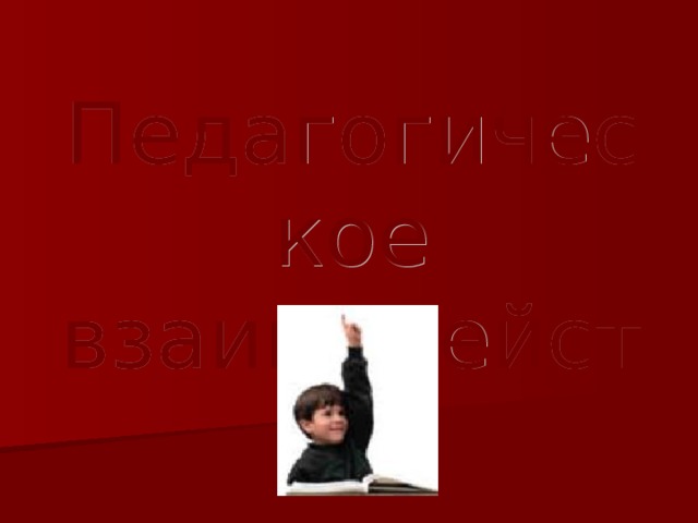 Педагогическое взаимодействие 