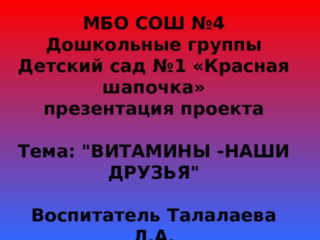 МБО СОШ №4 Дошкольные группы Детский сад №1 «Красная шапочка»  презентация проекта   Тема: 
