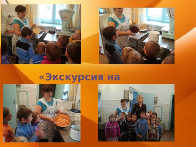 «Экскурсия на кухню» 