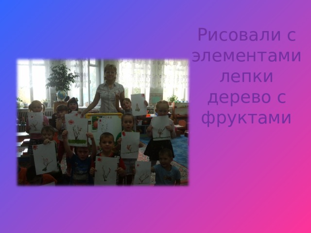 Рисовали с элементами лепки дерево с фруктами 