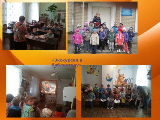 «Экскурсия в библиотеку» 