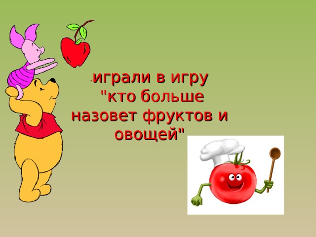 - играли в игру  