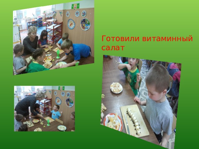 Готовили витаминный салат 