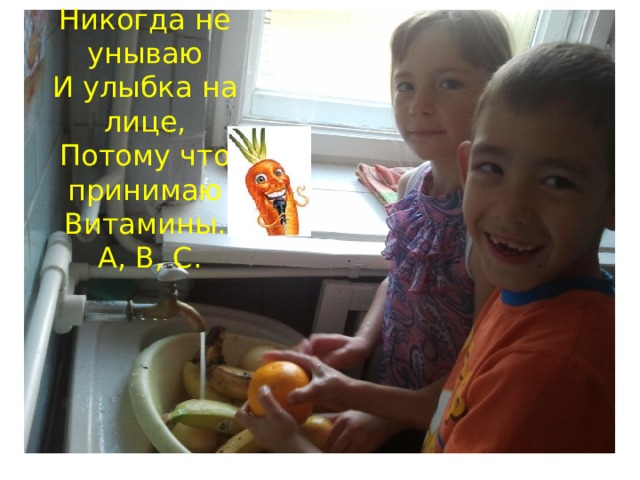 Никогда не унываю  И улыбка на лице,  Потому что принимаю  Витамины.  А, В, С.    