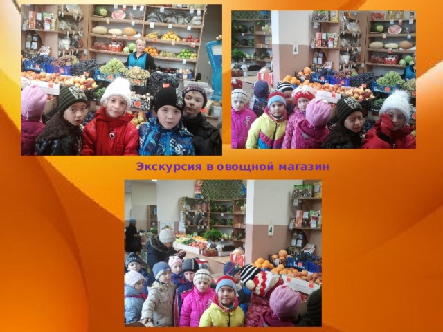 Экскурсия в овощной магазин 