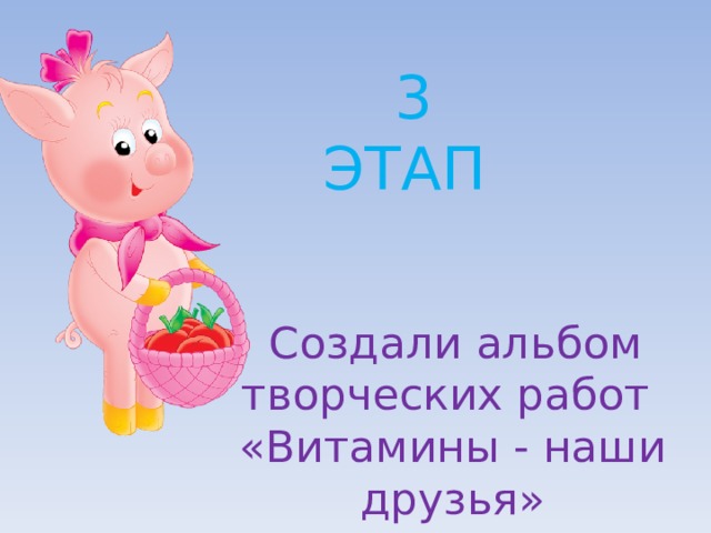 3  ЭТАП   Создали альбом творческих работ «Витамины - наши друзья» 