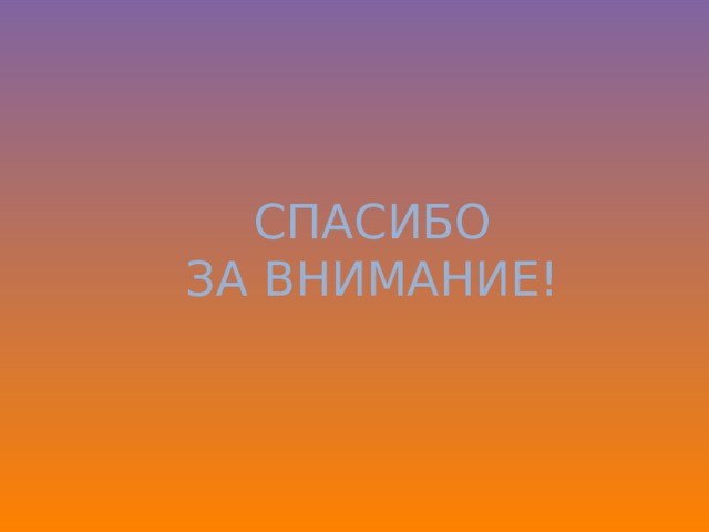 СПАСИБО ЗА ВНИМАНИЕ! 