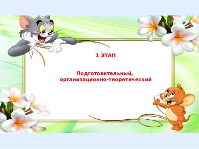 1 ЭТАП   Подготовительный, организационно-теоретический  