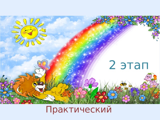 2 этап Практический 
