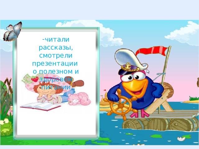 читали рассказы, смотрели презентации о полезном и здоровом питании 